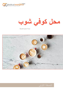 مشروع كوفي شوب