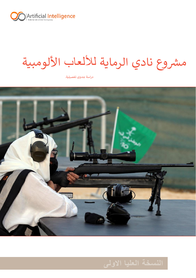 غلاف نادي رماية اولمبي