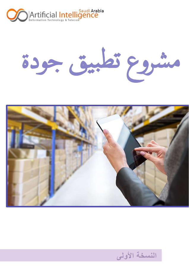 غلاف مشروع تطبيق الجودة